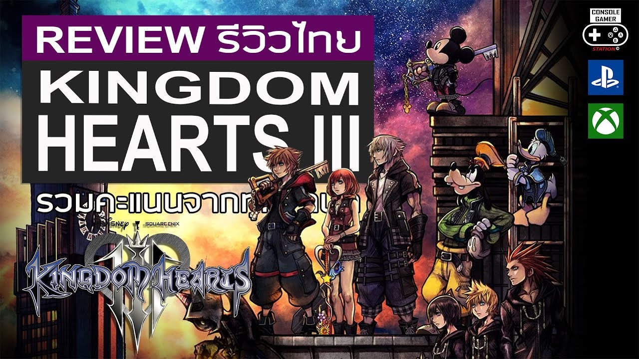 kingdom hearts 3 รีวิว  New Update  Kingdom Hearts III รีวิว [Review]