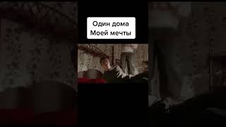 Один дома моей мечты | Один дома Брат