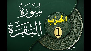 سورة البقرة برواية ورش الحزب 1