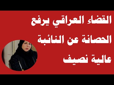 رفع الحصانة عن النائبة عالية نصيف والسبب