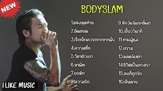 รวมเพลง ตูน Bodyslam แสงสุดท้าย คิดฮอด เรือเล็กควรออกจากฝั่ง ยาพิษ อกหัก ความรัก