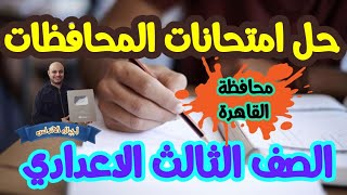 حل وشرح امتحانات المحافظات |محافظة القاهرة |دراسات اجتماعية | الصف الثالث الاعدادي |اجيال الاندلس