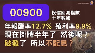 00900 | 投信回測指數十年數據 | 年報酬率 12.7%  殖利率平均 9.9% | 現在掛牌半年了 然後呢？| 破發了 所以不配息？【CC字幕】