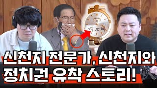 '팩트예요' 신천지 전문가가 말하는 신천지&정치권 유착 스토리!ㅣ정영진 최욱의 매불쇼