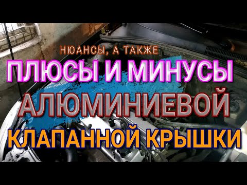 Плюсы и минусы алюминиевой клапанной крышки