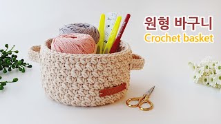 코바늘 원형 바구니뜨기 crochet basket pattern かぎ針 バスケット