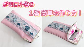 【面白いほど簡単】量産できるがま口小物作り方【Easy DIY】 Japanese Pouch Tutorial.