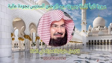 سورة النبأ كاملة بصت عبد الرحمن السديس بجودة عالية