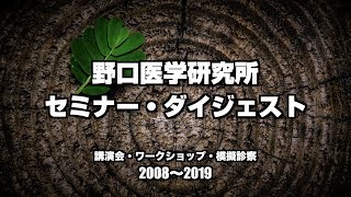 野口医学研究所セミナー・ダイジェスト 2008〜2019