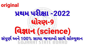 dhoran 9 science pratham pariksha paper solution October 2022 | std 9 vigyan pratham parixa October