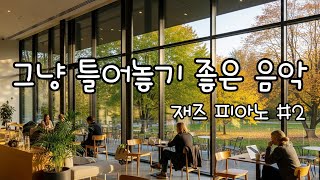 그냥 틀어 놓기 좋은 음악 | 재즈 피아노 #2 🎹 공부·집중·업무·독서·휴식·매장음악 | Jazz Piano