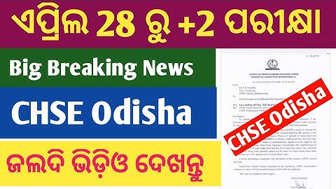 ଏପ୍ରିଲ 28 ରୁ ଯୁକ୍ତ ୨ ପରୀକ୍ଷା ll +2 Board Exam Big Update 2022 ll CHSE Odisha