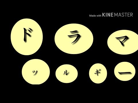 ドラマツルギーPV 【YMD】