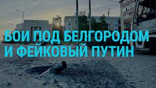 Бои в Белгородской области. 