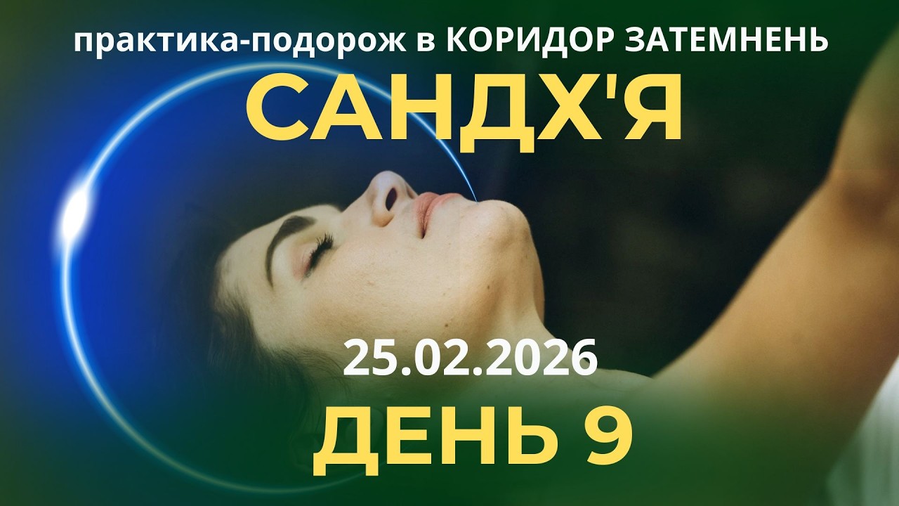 КОРИДОР ЗАТЕМНЕННЯ 2026. Духовна практика САНДХʼЯ. ДЕНЬ 9🌗