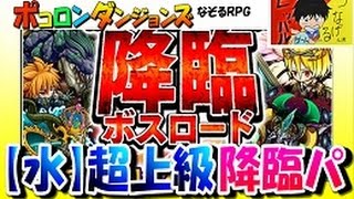 ポコダン ガチャ限なし 降臨ボスロード 水 Youtube
