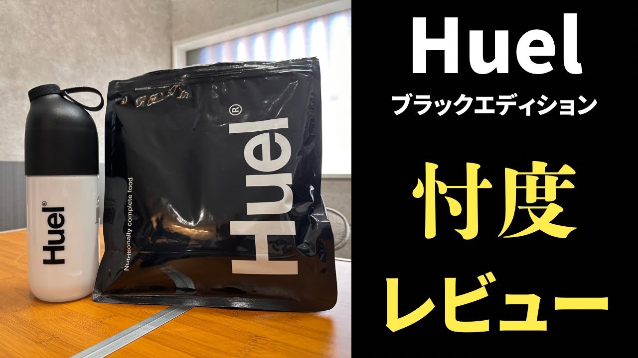【ダイエットにも】Huelは食事代わりになるのか？