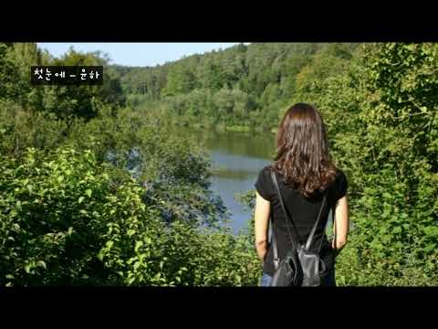 첫눈에 - 윤하 (가사ㅇ) 2007