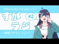 【ラジオ】菅谷ゆきの「すがラジ」#２ ～情報デザインってなに？～ 【ゼミ紹介】【女子大生Vtuber】