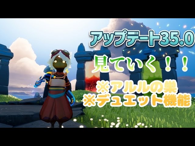 【SKY】アップデート35.0見ていく！！【星を紡ぐ子どもたち】