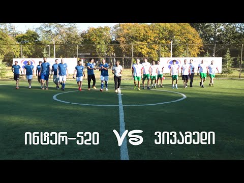 ინტერ-520 VSinter ვივამედი 03/10/20