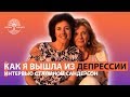 Как я вышла из депрессии. Интервью с Галиной Сандерсон