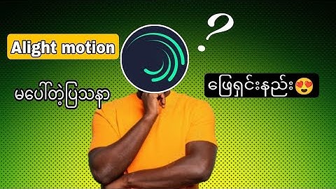 Alight motionမပေါ်တဲ့ပြသနာ‌ ဖြေရှင်းနည်း | XML using problem
