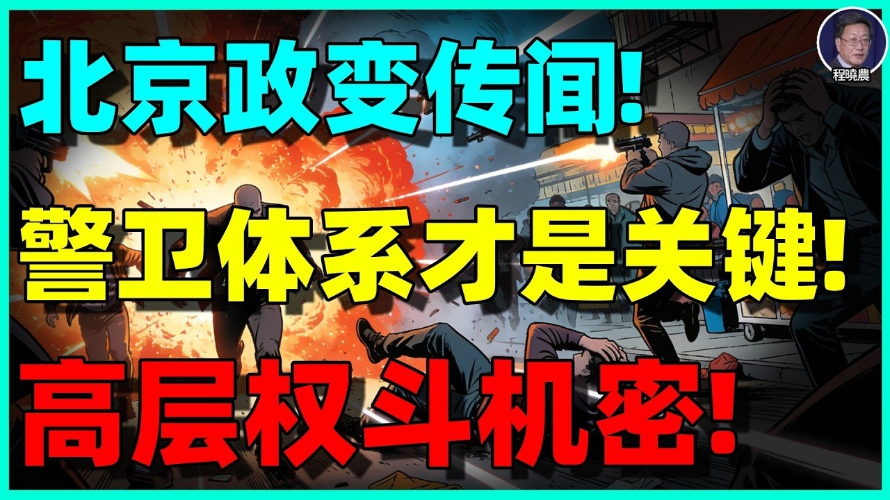 【程晓农最新重磅】军中见血，资本颤抖！中南海风暴激烈，谁是下一个？程晓农：习近平用“手枪”控制“机关枪”，中共高层其实活得像黑帮！