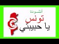 أنشودة   تونس يا حبيبتي     مكررة للحفظ مع صوت رأئع جدا للأطفال اسمعها