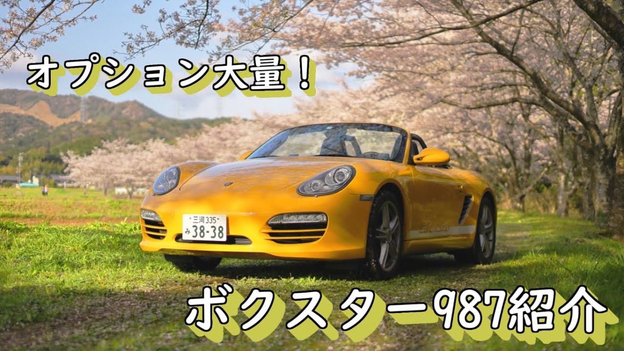 ポルシェ】オプション沢山のボクスター987後期型を細かく紹介！ - YouTube