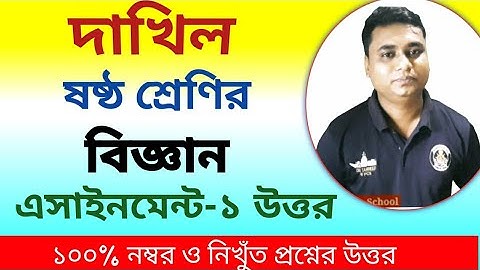 দাখিল ষষ্ঠ শ্রেণির বিজ্ঞান এসাইনমেন্ট-১/dhakil class 6 science assignment-1