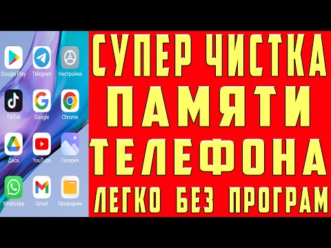 видео: Глубокая ОЧИСТКА Xiaomi СУПЕР Очистка ПАМЯТИ на Андроиде Как Очистить Память Телефона Без Программ