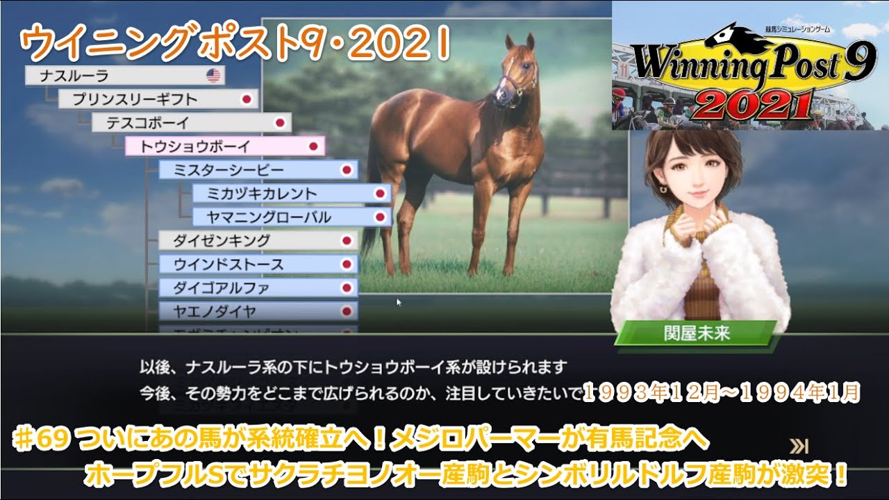 69 ウイニングポスト92021プレイ日記 ついにあの 天馬 が系統確立へ 有馬記念はメジロパーマーが ホープフルステークスで サクラチヨノオー産駒とシンボリルドルフ産駒が激突します Youtube 69 ウイニングポスト92021プレイ日記 ついにあの 天馬 が系統確立へ 有馬記念はメジロパーマーが ホープフルステークスで サクラチヨノオー産駒とシンボリルドルフ産駒が激突します Youtube