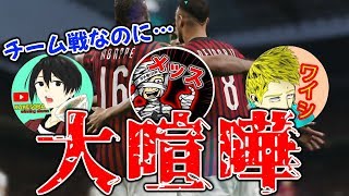 【険悪】自分のミスは他人の責任!!連携ゼロのチームに勝利はあるのか!?【ウイイレ2020】