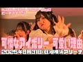 【可憐なアイボリー】「可愛い理由」(2025年8月31日@横浜アリーナ)