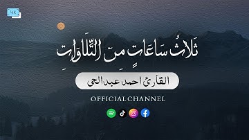 ثلاث ٣ ساعات من تلاوات القران الكريم بصوت القارئ أحمد عبد الحى | 2024