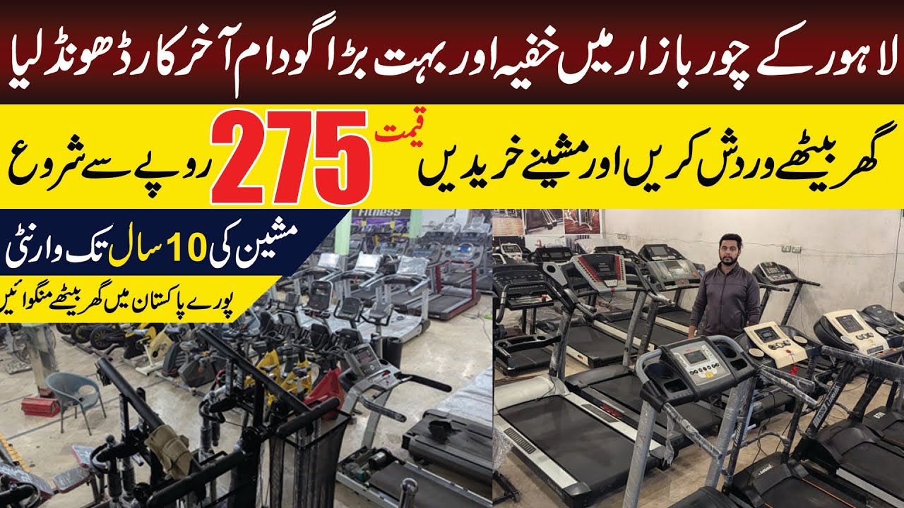 Беговые дорожки и новое оборудование по низким оптовым ценам | Контейнерный рынок Чор Базар в Лахоре