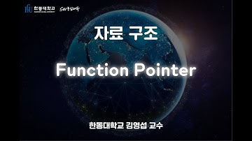 자료 구조 1-12. Function Pointer [HGU SW 중심대, 한동대 SW중심대학 사업단]