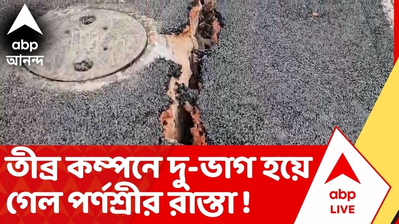 Kolkata Earthquake : কলকাতায় তীব্র কম্পনের জের, পর্ণশ্রীর রাস্তায় ফাটল !