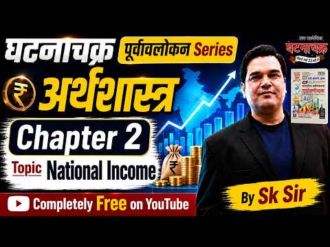 Ghatna Chakra Economics 2026 | Economics Chapter 1 | Structure of Indian Economy | Free Economics