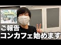 【ご報告】名古屋でコンカフェをオープンすることにしました！【ガチ】