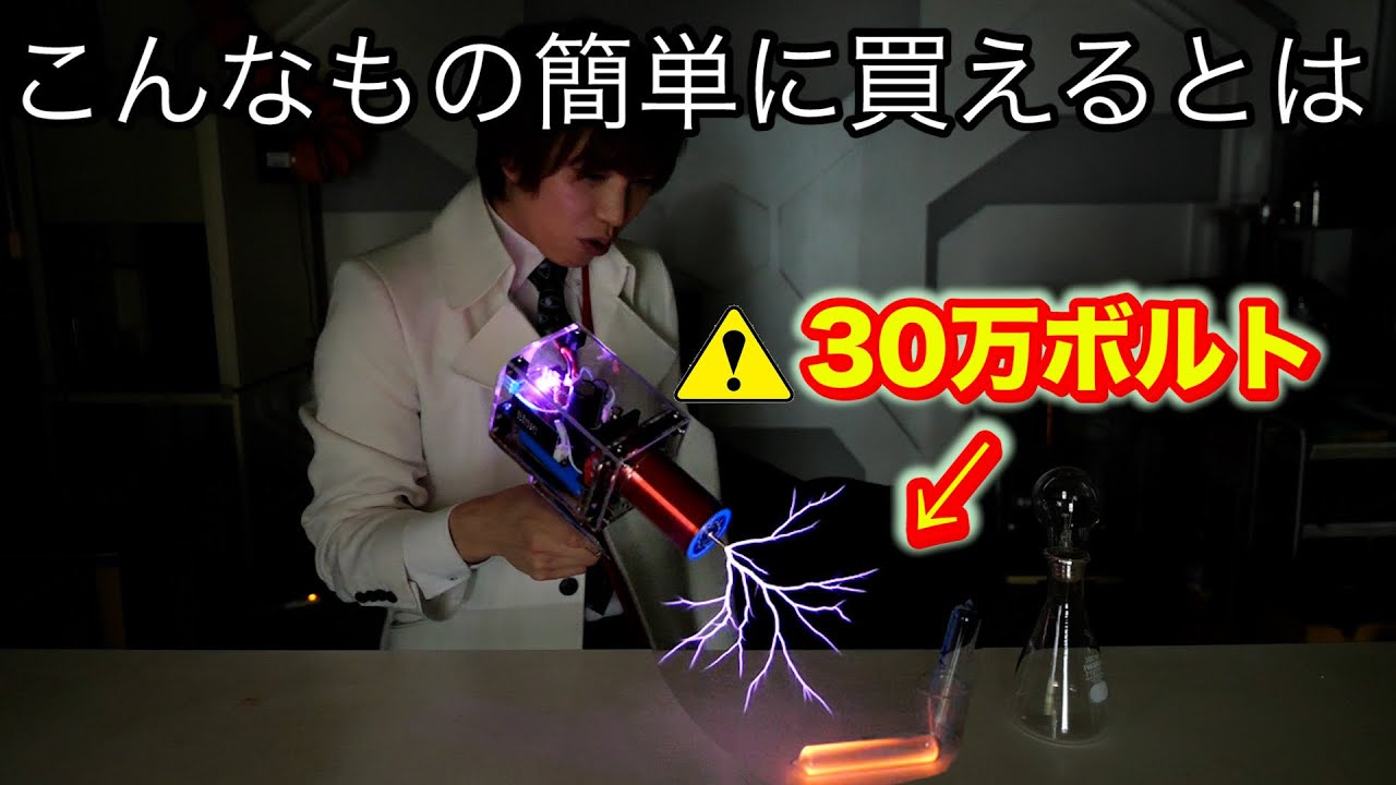 取扱注意※30万ボルト電撃銃買って遊んでみた - YouTube