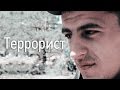 Цикл "Восток". Фильм тринадцатый. "Террорист"