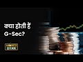 MoneyGyan: क्‍या होती हैं G-Sec? What is G-Sec Market? debt mutual funds | Money9