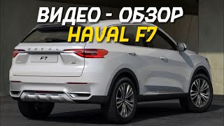 Видео - обзор HAVAL F7