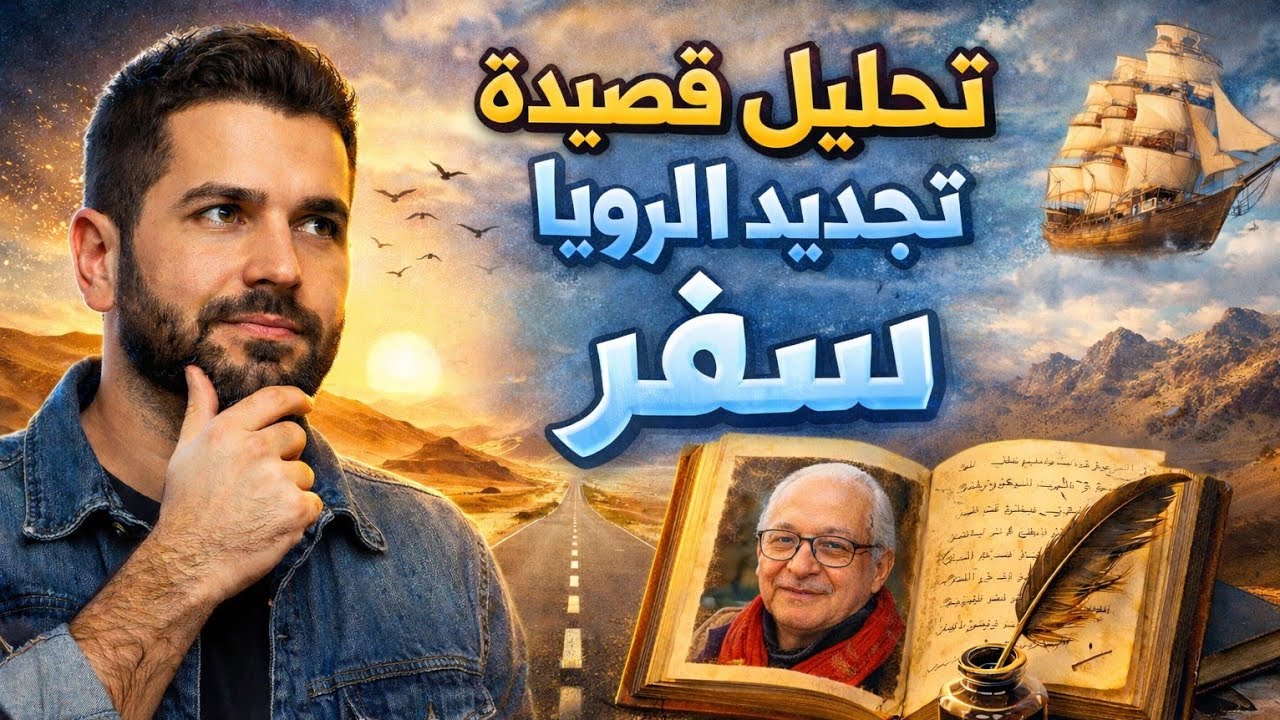 📜 قصيدة سفر | تجديد الرؤيا 🔍 تحليل شامل ومبسط #الامتحان_الوطني #اللغة_العربية #✨تجديد_الرؤيا