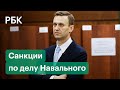 Список Навального. К чему приведут новые санкции ЕС?