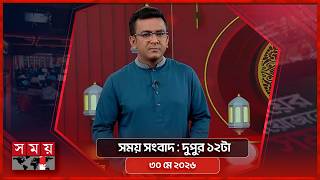সময় সংবাদ | দুপুর ১২টা | ৩০ মে ২০২৬ | Somoy TV Bulletin 12pm| Latest Bangladeshi News screenshot 5