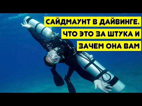 Сайдмаунт в дайвинге