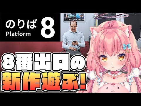 【８番のりば】８番出口さんとこの新作が面白いらしいのでやってみる！【だてんちゆあ】